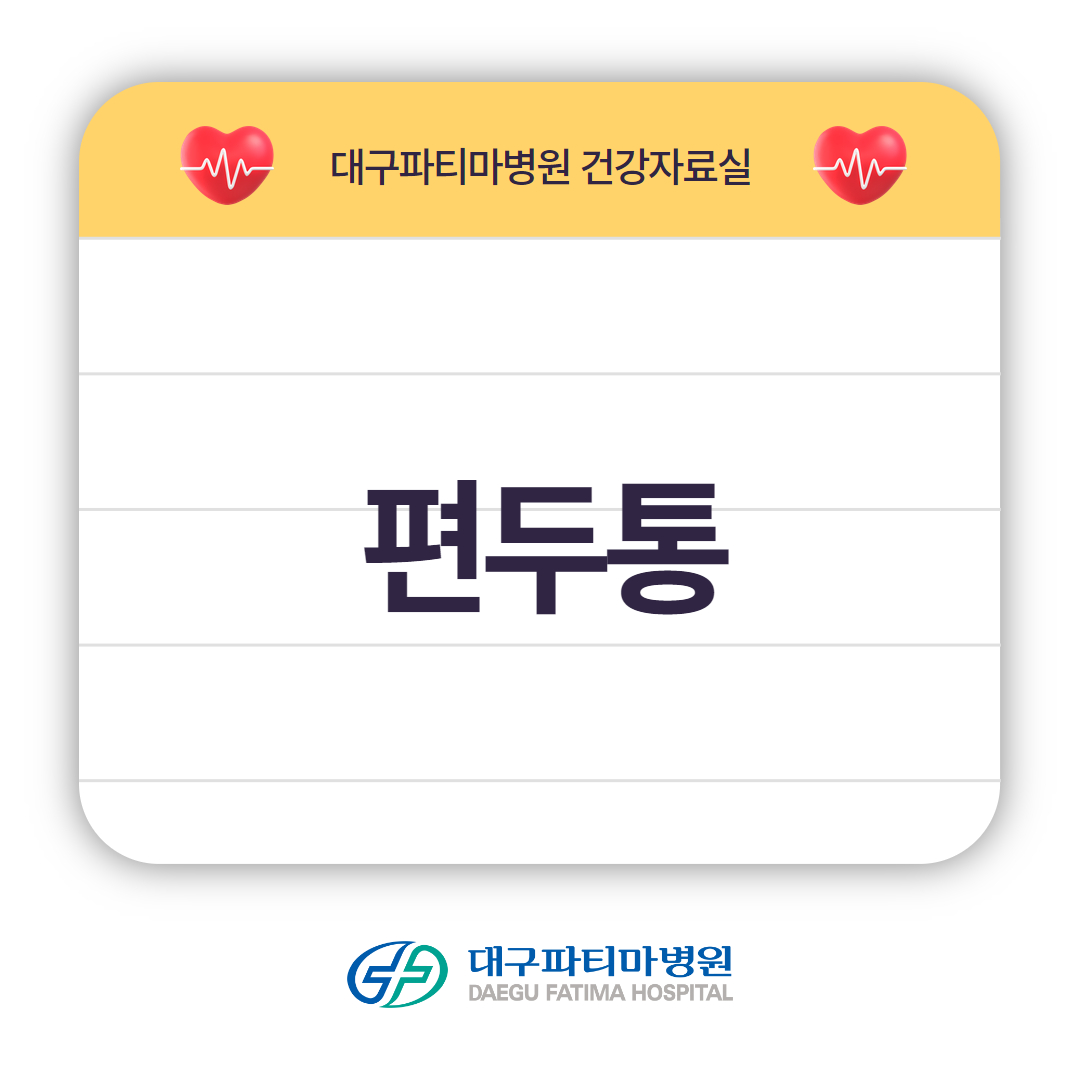 편두통 관련이미지